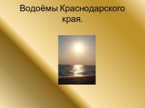 Водоёмы Краснодарского края