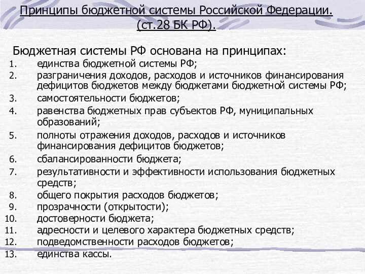 Принципы бюджетной системы Российской Федерации. (ст.28 БК РФ).Бюджетная системы РФ основана на