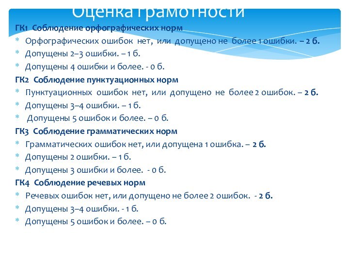 Оценка грамотности ГК1 Соблюдение орфографических норм  Орфографических ошибок нет, или допущено