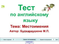 Местоимения