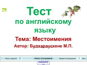 Местоимения