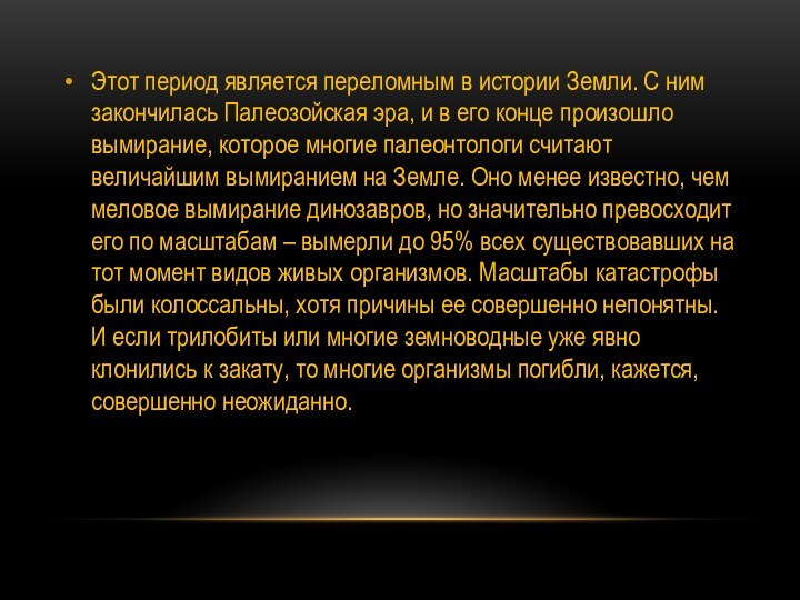 Этот период является переломным в истории Земли. С ним закончилась Палеозойская эра,