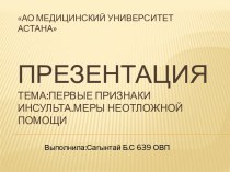 АО Медицинский Университет АстанаПрезентацияТема:Первые признаки инсульта.Меры неотложной помощи