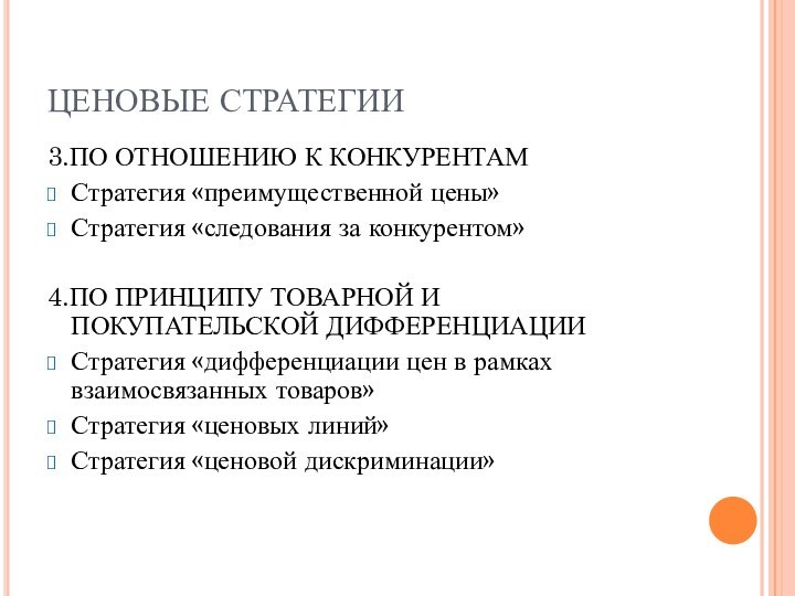 ЦЕНОВЫЕ СТРАТЕГИИ 3.ПО ОТНОШЕНИЮ К КОНКУРЕНТАМСтратегия «преимущественной цены»Стратегия «следования за конкурентом»4.ПО ПРИНЦИПУ