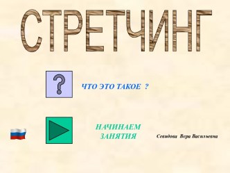 Стретчинг