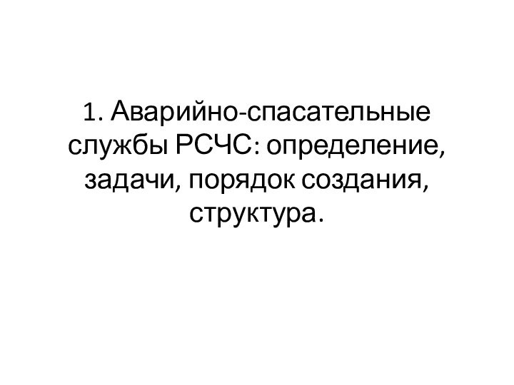 1. Аварийно-спасательные службы РСЧС: определение, задачи, порядок создания, структура.