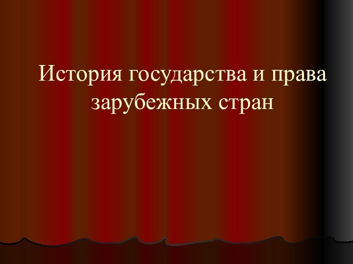 История государства и права зарубежных стран