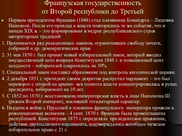 Французская государственность от Второй республики до ТретьейПервым президентом Франции (1848) стал племянник