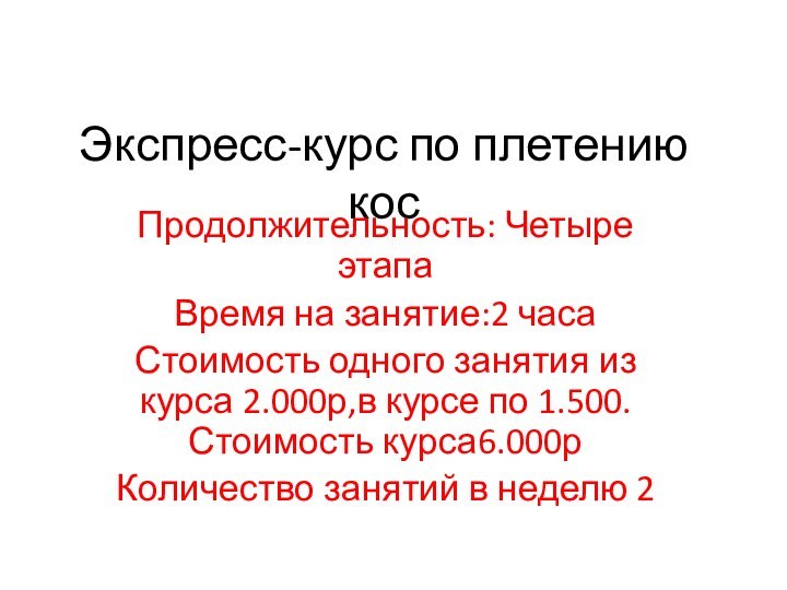 Экспресс-курс по плетению кос Продолжительность: Четыре этапаВремя на занятие:2 часаСтоимость одного занятия