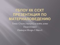 Презентация по материаловедению