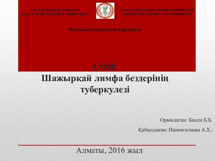 СӨЖ Шажырқай лимфа бездерінің туберкулезіОрындаған: Бисен Б.Б.Қабылдаған: Ишингалиева А.Х.Алматы, 2016 жылФтизиопульмонология кафедрасы