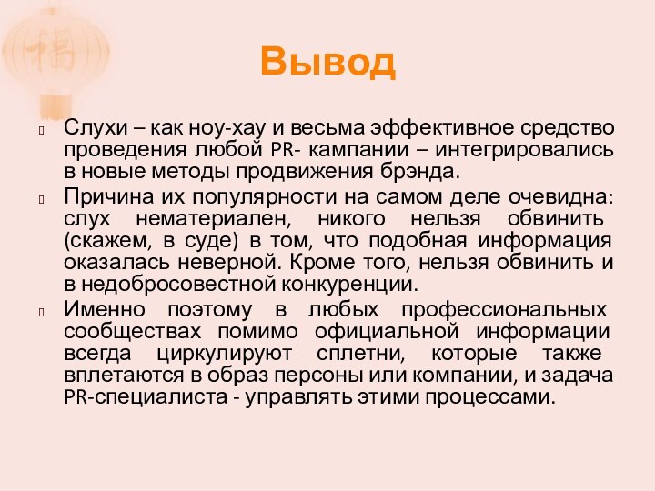 ВыводСлухи – как ноу-хау и весьма эффективное средство проведения любой PR- кампании