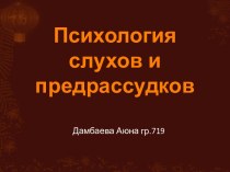 Психология слухов и предрассудков