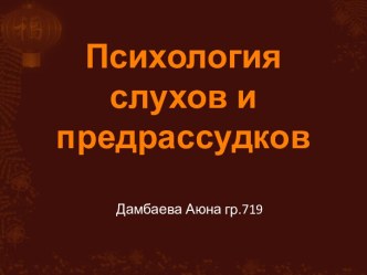 Психология слухов и предрассудков