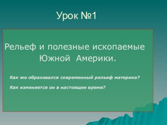 Рельеф и полезные ископаемые Южной Америки