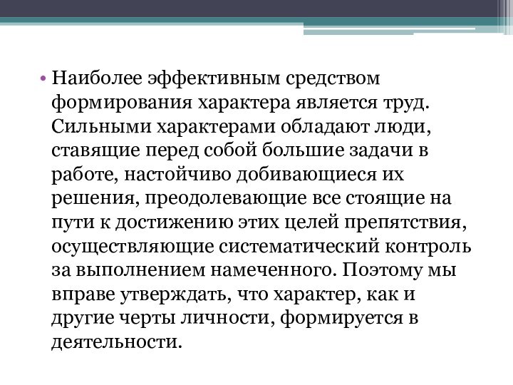 Наиболее эффективным средством формирования характера является труд. Сильными характерами обладают люди, ставящие