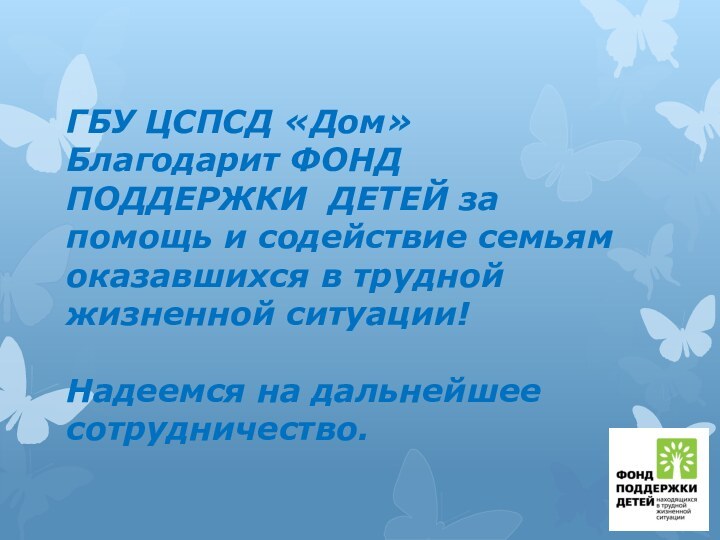 ГБУ ЦСПСД «Дом» Благодарит ФОНД ПОДДЕРЖКИ ДЕТЕЙ за помощь и содействие