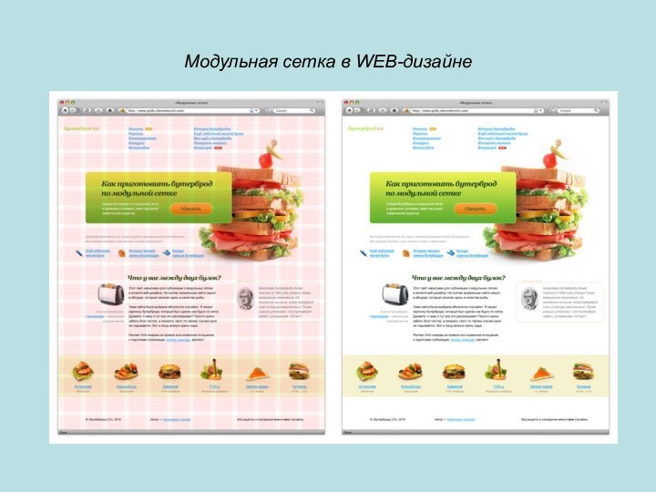 Модульная сетка в WEB-дизайне