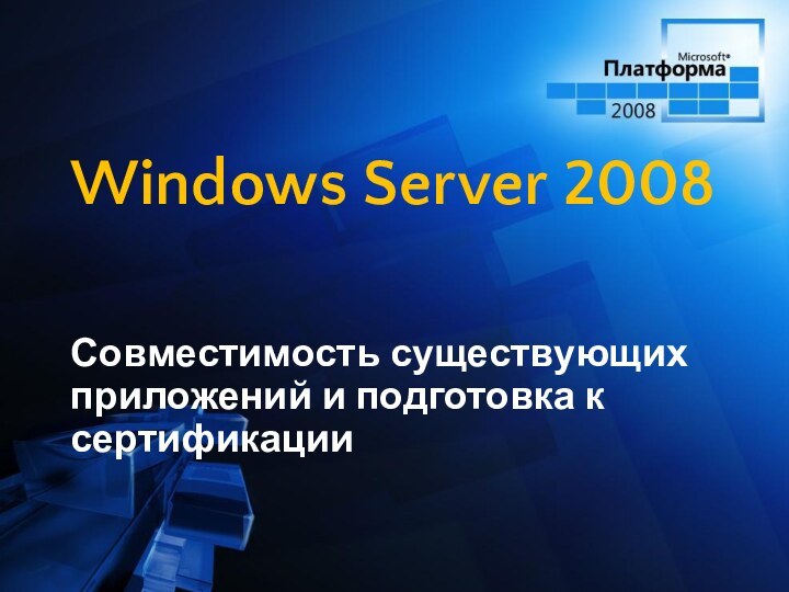 Windows Server 2008Совместимость существующих приложений и подготовка к сертификации