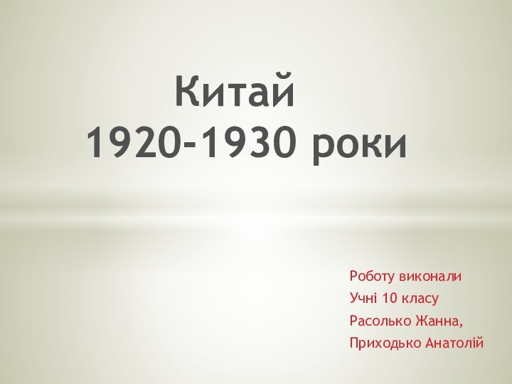 Роботу виконали Учні 10 класуРасолько Жанна, Приходько Анатолій