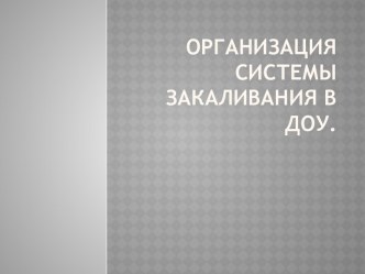 Организация системы закаливания в ДОУ