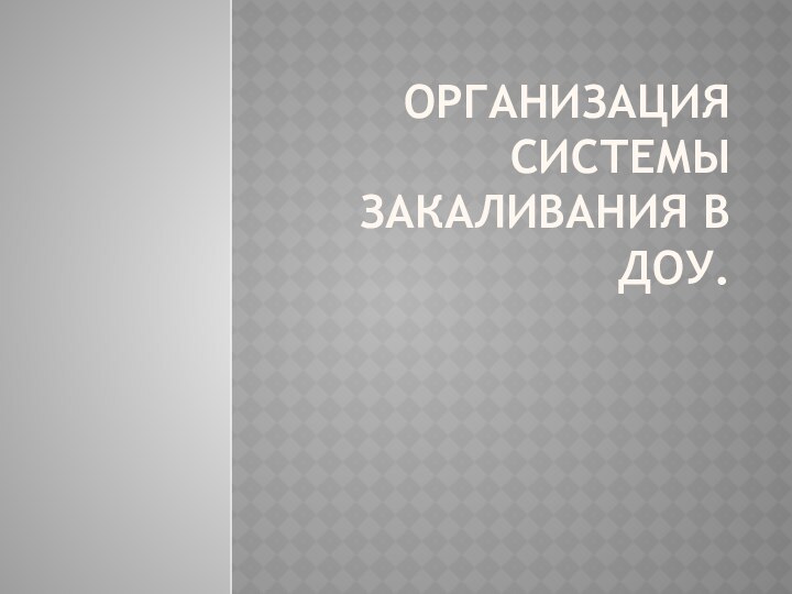 Организация системы закаливания в ДОУ.