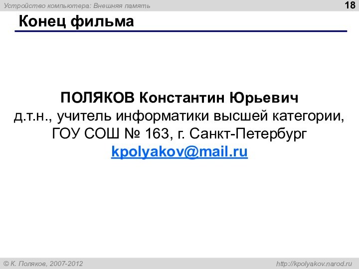 Конец фильмаПОЛЯКОВ Константин Юрьевичд.т.н., учитель информатики высшей категории,ГОУ СОШ № 163, г. Санкт-Петербургkpolyakov@mail.ru