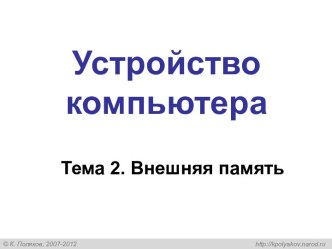 Внешняя память компьютера