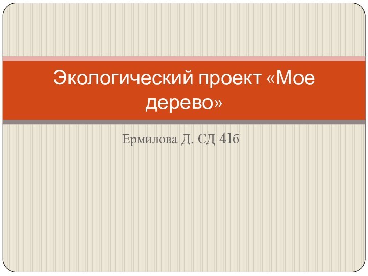 Ермилова Д. СД 41бЭкологический проект «Мое дерево»