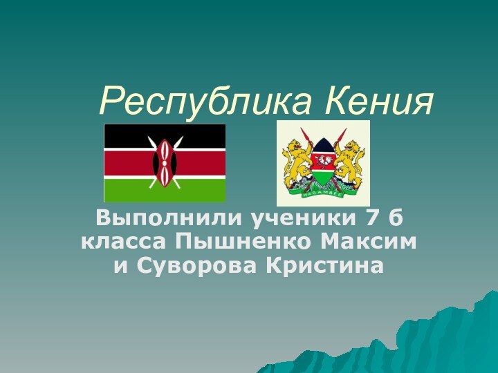 Республика КенияВыполнили ученики 7 б класса Пышненко Максим и Суворова Кристина