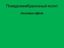 Псевдомембранозный колит