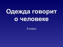 Одежда говорит о человеке