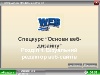 Спецкурс “Основивеб-дизайну”