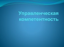 Управленческая компетентность