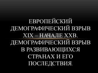 Европейский демографический взрыв xix – начале xxв. Демографический взрыв в развивающихся странах и его последствия.