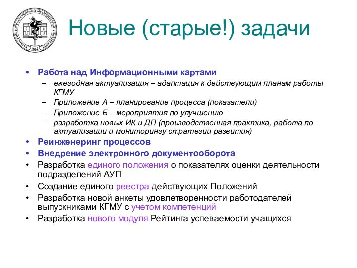 Новые (старые!) задачиРабота над Информационными картамиежегодная актуализация – адаптация к действующим планам