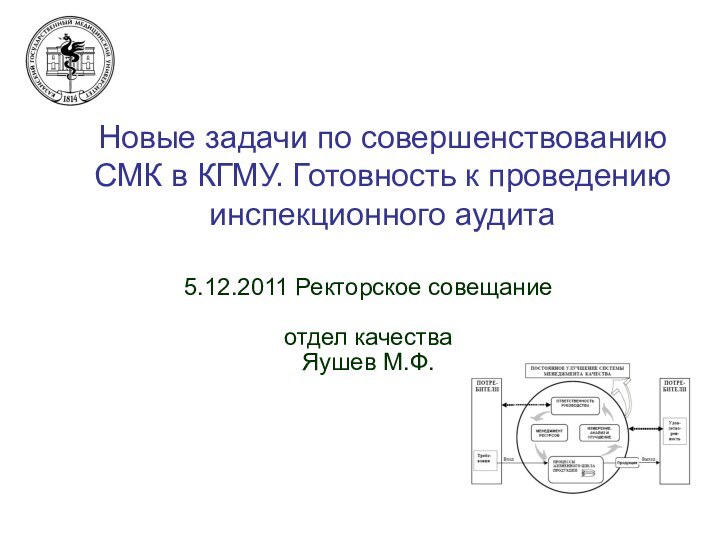 Новые задачи по совершенствованию СМК в КГМУ. Готовность к проведению инспекционного аудита