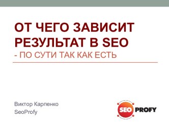 От чего зависит результат в seo - по сути так как есть