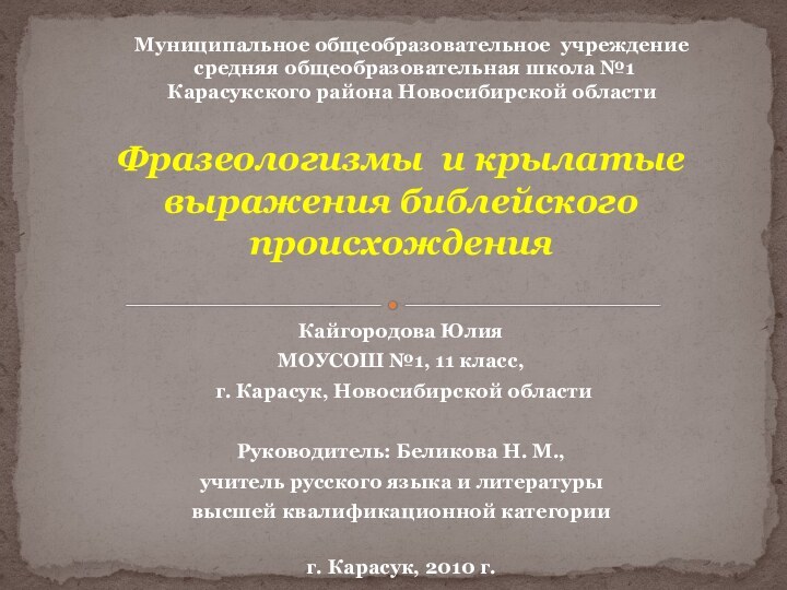 Фразеологизмы и крылатые выражения библейского  происхожденияКайгородова ЮлияМОУСОШ №1, 11 класс, г.