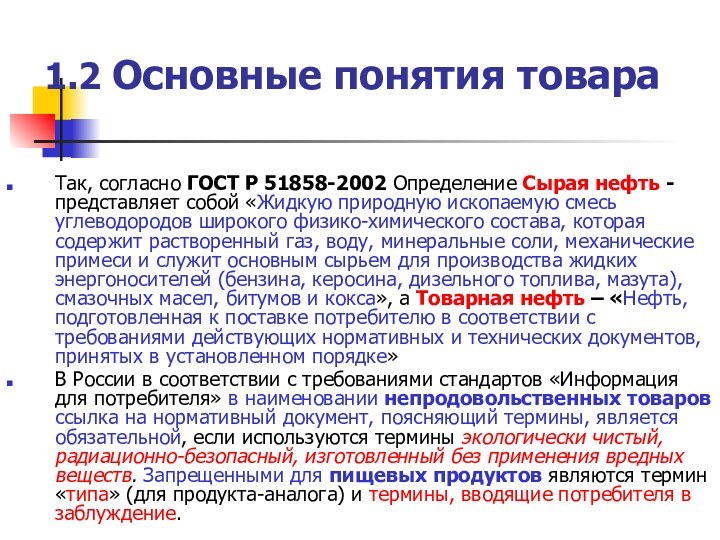 1.2 Основные понятия товараТак, согласно ГОСТ Р 51858-2002 Определение Сырая нефть -