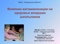 Влияние витаминизации на здоровье младших школьников