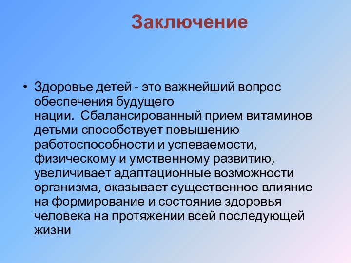 Заключение    Здоровье детей - это важнейший вопрос обеспечения будущего нации.  Сбалансированный прием