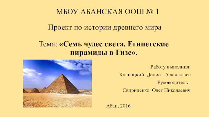 Проект по истории древнего мира  Тема: «Семь чудес света. Египетские