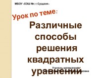 Различные способы решения квадратных уравнений