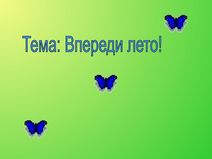 Тема: Впереди лето!