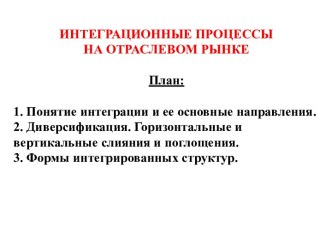 Интеграционные процессы на отраслевом рынке