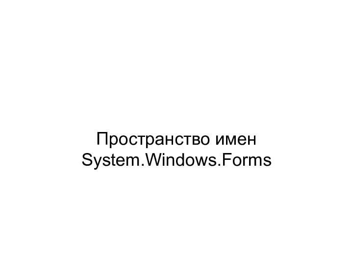 Пространство имен  System.Windows.Forms