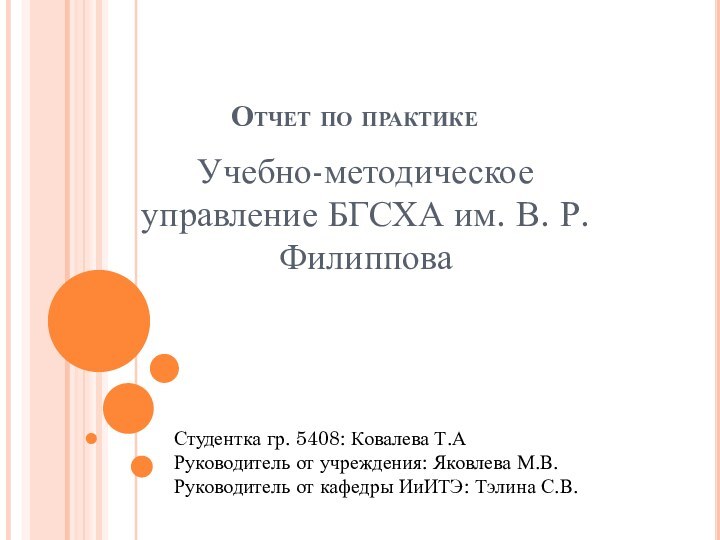 Отчет по практикеУчебно-методическое управление БГСХА им. В. Р. ФилипповаСтудентка гр. 5408: Ковалева