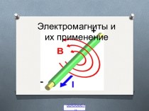 Использование электромагнитов