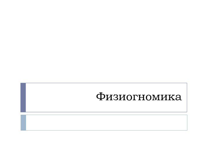 Физиогномика